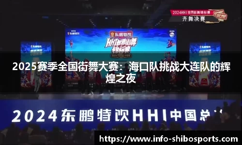 2025赛季全国街舞大赛：海口队挑战大连队的辉煌之夜