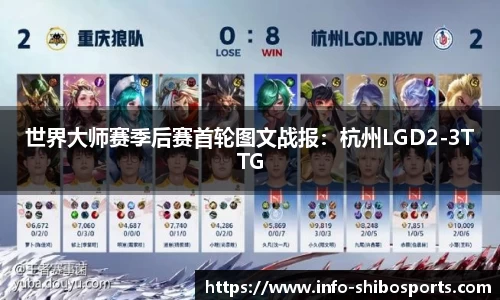 世界大师赛季后赛首轮图文战报：杭州LGD2-3TTG