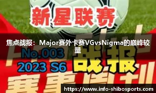 焦点战报：Major赛外卡赛VGvsNigma的巅峰较量