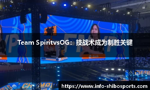 Team SpiritvsOG：技战术成为制胜关键