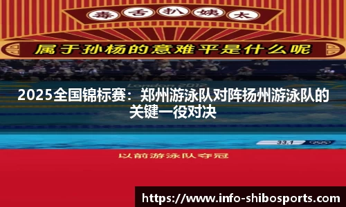 2025全国锦标赛：郑州游泳队对阵扬州游泳队的关键一役对决